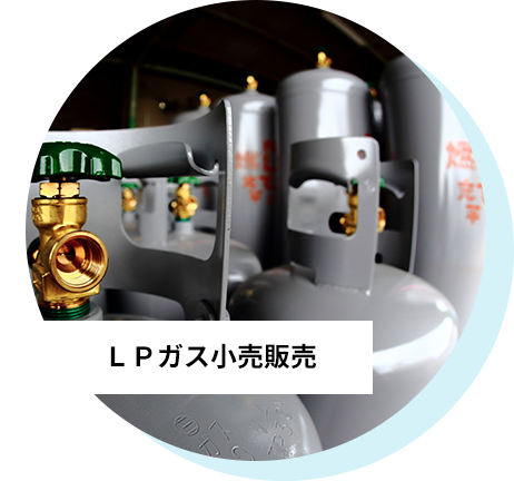 ＬＰガス小売販売