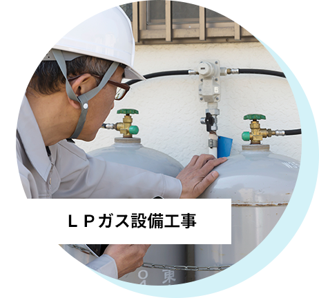 ＬＰガス設備工事