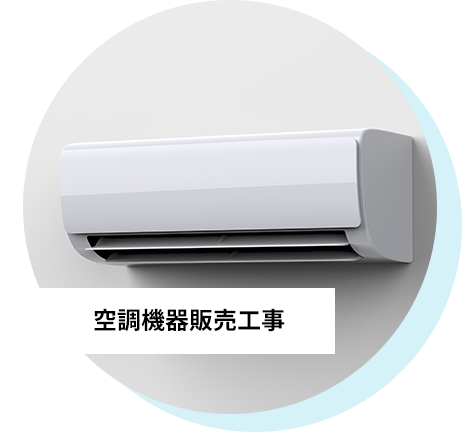 空調機器販売工事