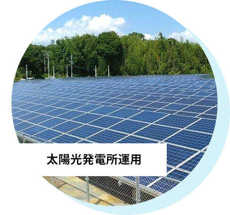 太陽光発電所運用